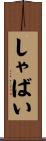 しゃばい Scroll
