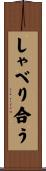 しゃべり合う Scroll