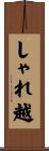 しゃれ越 Scroll