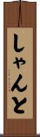 しゃんと Scroll