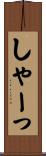 しゃーっ Scroll