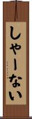 しゃーない Scroll