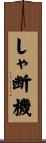 しゃ断機 Scroll