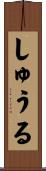 しゅうる Scroll