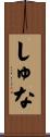 しゅな Scroll