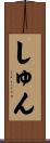 しゅん Scroll