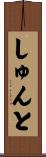 しゅんと Scroll