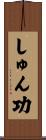 しゅん功 Scroll