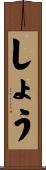 しょう Scroll