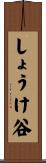 しょうけ谷 Scroll