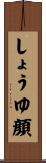 しょうゆ顔 Scroll