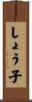 しょう子 Scroll