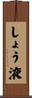 しょう液 Scroll