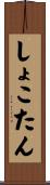 しょこたん Scroll