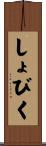 しょびく Scroll