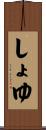 しょゆ Scroll