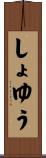 しょゆう Scroll