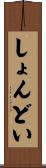 しょんどい Scroll