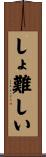 しょ難しい Scroll