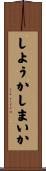 しようかしまいか Scroll