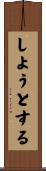 しようとする Scroll