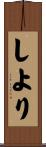 しより Scroll