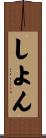 しよん Scroll