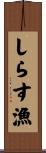 しらす漁 Scroll