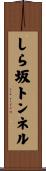 しら坂トンネル Scroll