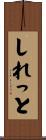 しれっと Scroll