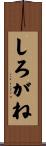 しろがね Scroll