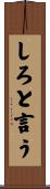 しろと言う Scroll