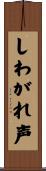 しわがれ声 Scroll