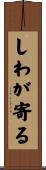 しわが寄る Scroll
