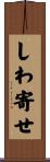 しわ寄せ Scroll