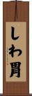 しわ胃 Scroll