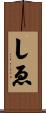 しゑ Scroll
