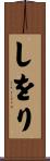しをり Scroll