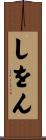 しをん Scroll