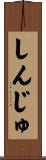 しんじゅ Scroll