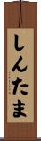 しんたま Scroll