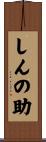 しんの助 Scroll