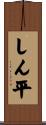しん平 Scroll
