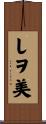 しヲ美 Scroll