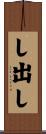し出し Scroll