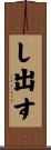 し出す Scroll