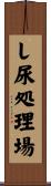 し尿処理場 Scroll