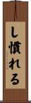 し慣れる Scroll