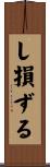 し損ずる Scroll