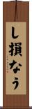 し損なう Scroll